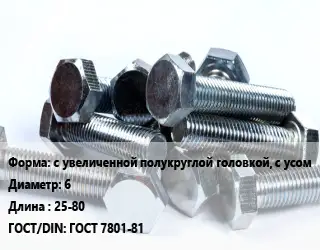 Болт с увеличенной полукруглой головкой, с усом 6х25-80 ГОСТ 7801-81